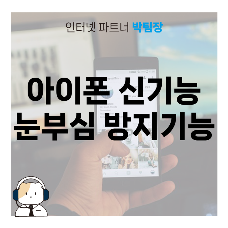  [IT 꿀팁]아이폰 눈부심 방지 기능 사용 방법