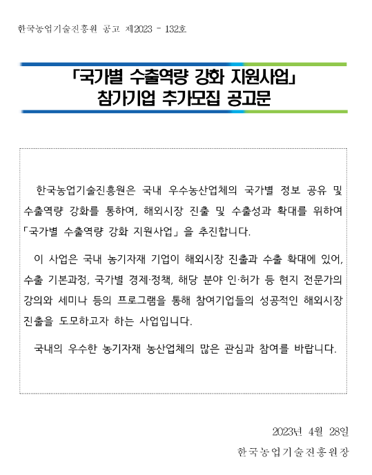 2023년 국가별 수출역량 강화 지원사업 참가기업 추가모집 공고 2023년 국가별 수출역량 강화 지원사업 참가기업 추가모집 공고