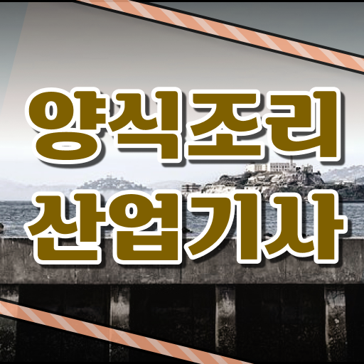  흥미로운 학점은행제 , 양식조리산업기사 학사학위신청방법 ?! 이건 꼭 봐야해요 !!!