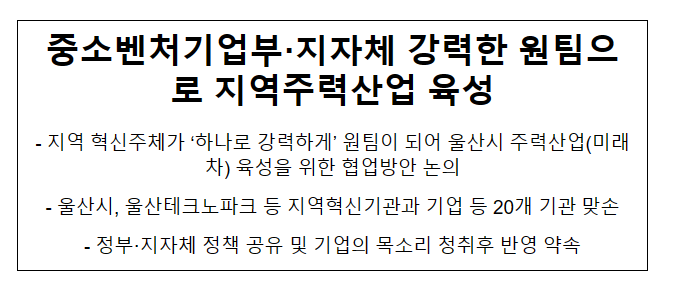 중소벤처기업부·지자체 강력한 원팀으로 지역주력산업 육성