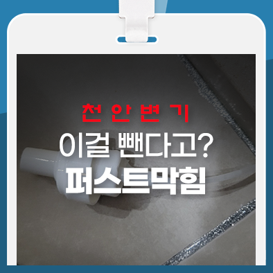  천안변기막힘 이걸 뺀다고?