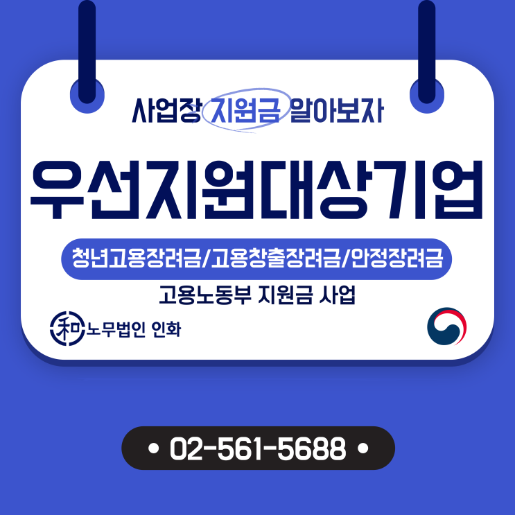  우리회사 우선지원대상기업에 해당할까? 김민승노무사가 알려드립니다.