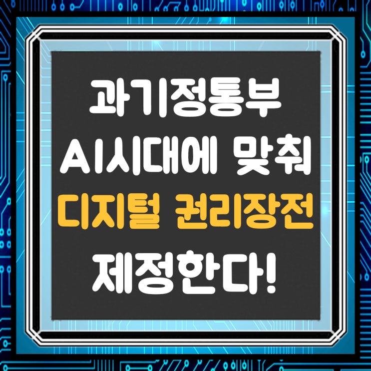  과기정통부 AI시대 '디지털 권리장전' 만든다!