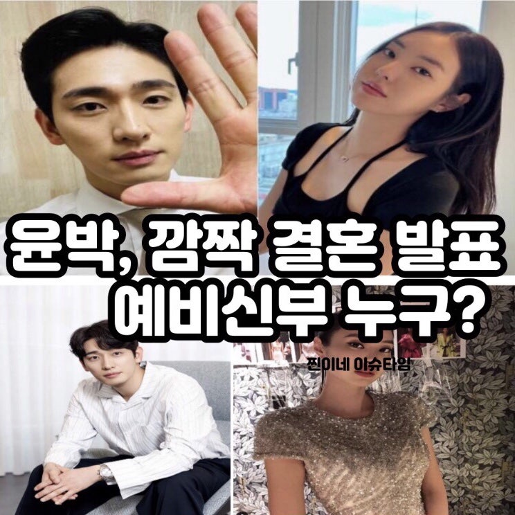 배우 윤박,깜짝 결혼발표⭕️올가을 결혼,예비신부 누구?☑️프로필 본명 나이 키 여자친구