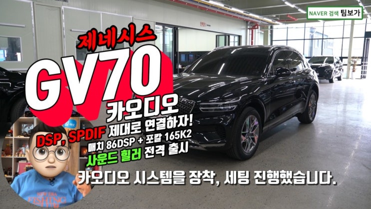  제네시스 GV70 카오디오 매치 86 DSP + 포칼 165 K2 그리고 사운드 힐러!