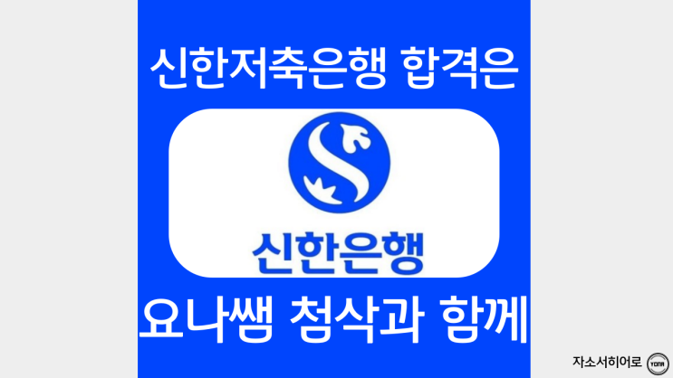 신한저축은행 자기소개서 작성법 및 자소서 문항 분석, 채용연계형 인턴 첨삭 비용