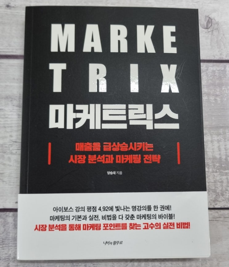  마케팅 도서, MARKETRIX 마케트릭스