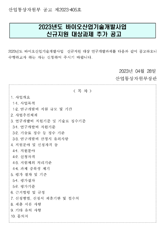 2023년 바이오산업기술개발사업 신규지원 대상과제 추가 공고 2023년 바이오산업기술개발사업 신규지원 대상과제 추가 공고