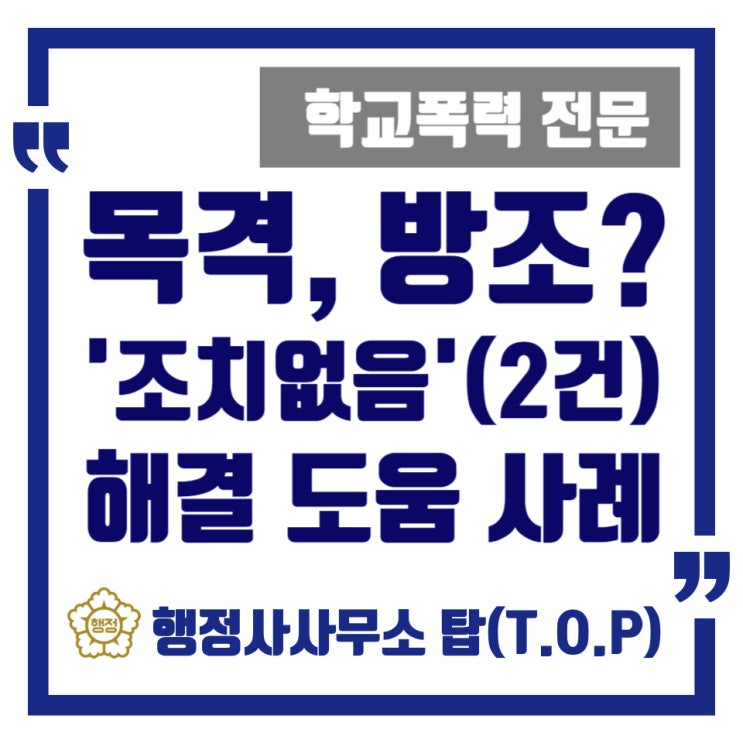  [학교폭력] 목격자, 방조자로 학폭 신고를 당한 자녀의 학부모님 도움 사례(2건) / 보호자확인서 작성 대행 전문 / [행정사사무소 탑(T.O.P)]