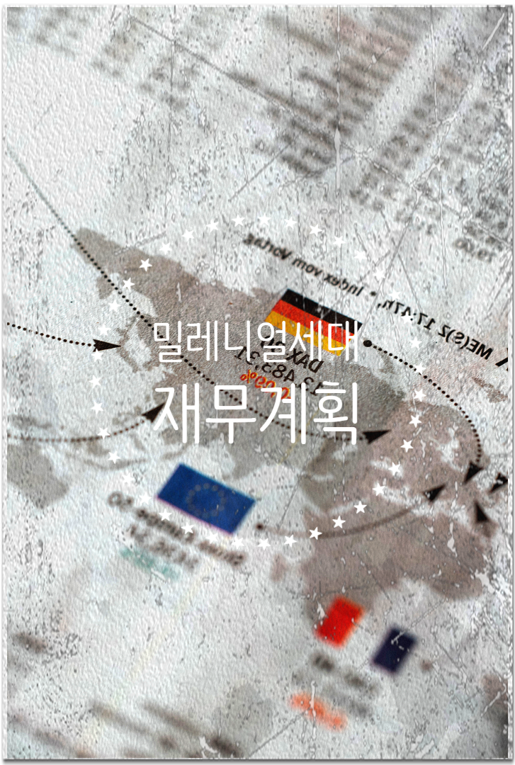  밀레니얼세대의 재무계획