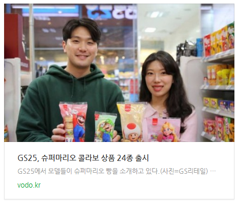 GS25, 슈퍼마리오 콜라보 상품 24종 출시