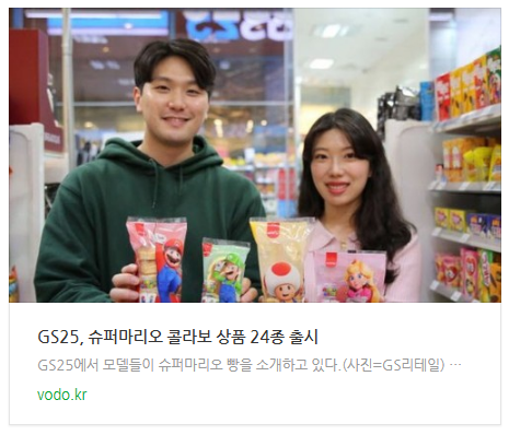 GS25, 슈퍼마리오 콜라보 상품 24종 출시 GS25, 슈퍼마리오 콜라보 상품 24종 출시