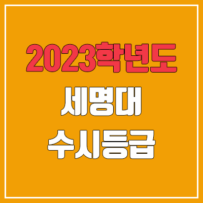 2023 세명대 수시등급 (예비번호, 세명대학교) 2023 세명대 수시등급 (예비번호, 세명대학교)