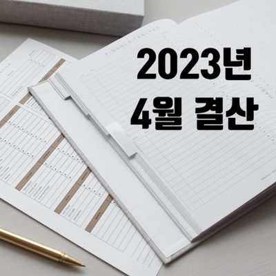   2023년 4월 EDS 블로그 수익 월간 결산