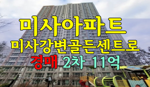  미사아파트경매 미사강변골든센트로 30평