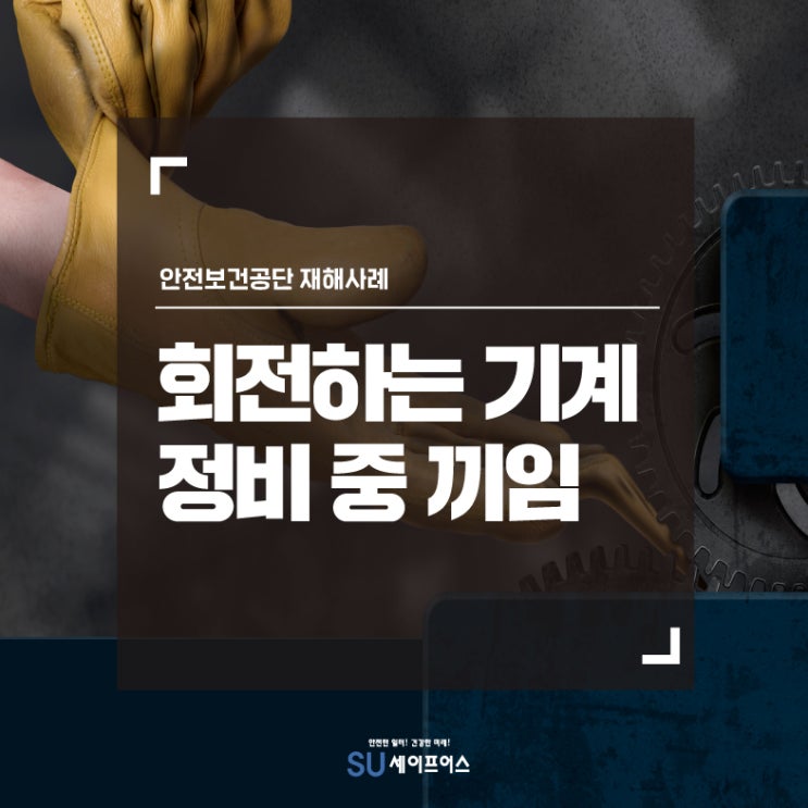  [재해사례] 회전하는 기계 정비 중 끼임