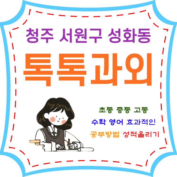  청주 성화동과외 공부 효과적으로 해야 성적이 오릅니다.