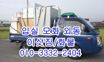 입실용달 모화 외동 불국사 강동 정자 용달차. 입실용달 모화 외동 불국사 강동 정자 용달차.