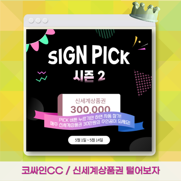  코싸인 앱에서 신세계상품권 수익률 이벤트 도전! 앱테크 원화채굴 가즈아