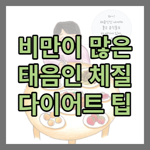  비만인 태음인의 살 빼는 법 (남자와 여자의 차이)
