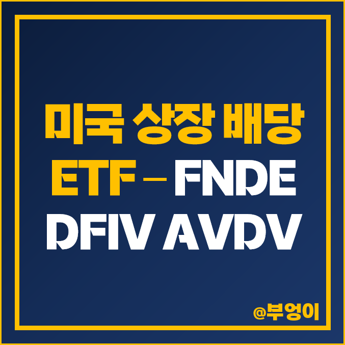 미국 배당 ETF - FNDE, DFIV, AVDV 주가 및 배당 수익률