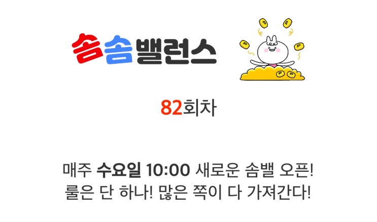 앱테크 워너아이 솜솜밸런스 82회차 도전 81차 후기 앱테크 워너아이 솜솜밸런스 82회차 도전 81차 후기