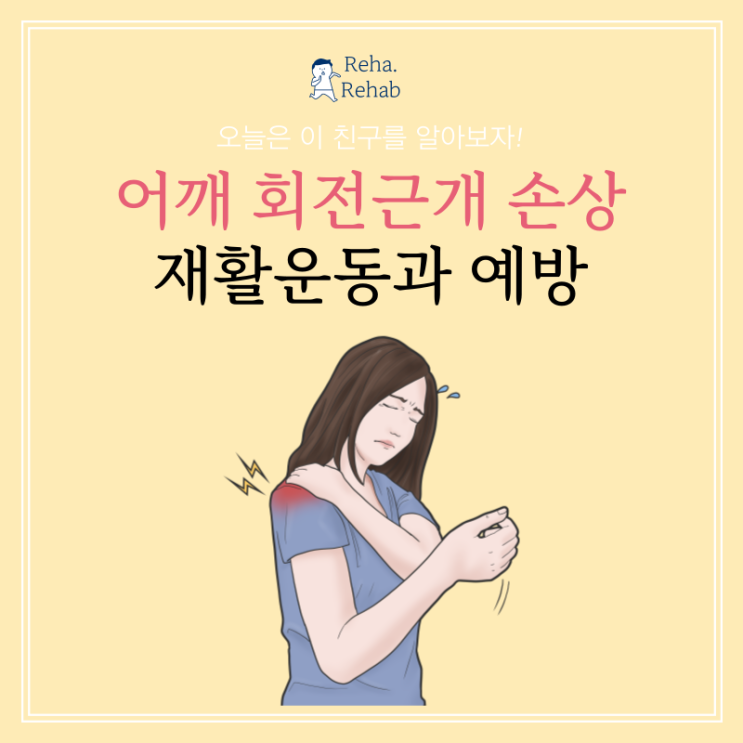  회전근개 손상 재활! 어깨 관절 통증관리에 주목