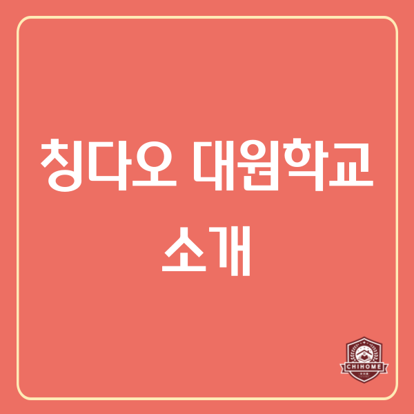  중국유학,중국조기유학 ( 칭다오 대원학교 소개 )