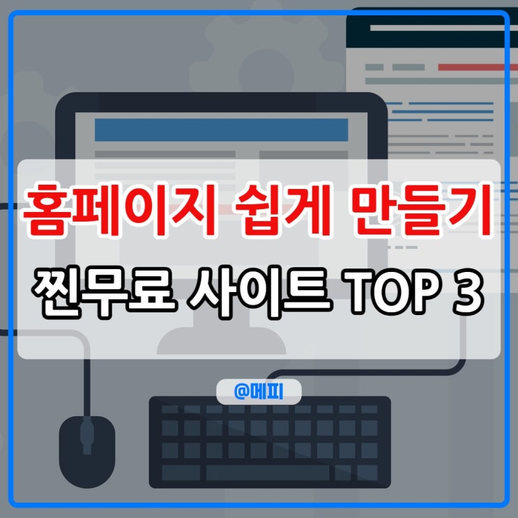  홈페이지 만들기 무료 사이트 TOP 3 추천 누구나 30분이면 뚝딱!