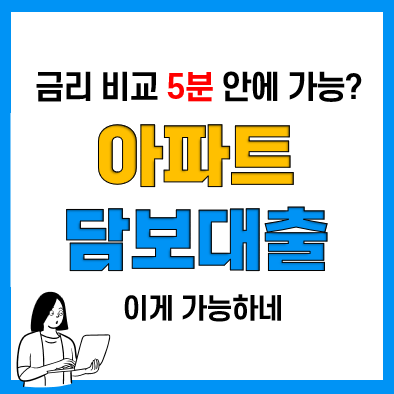 아파트 담보대출 금리 비교 방법, 대출 비교도 안 해보고 은행 직행 NO