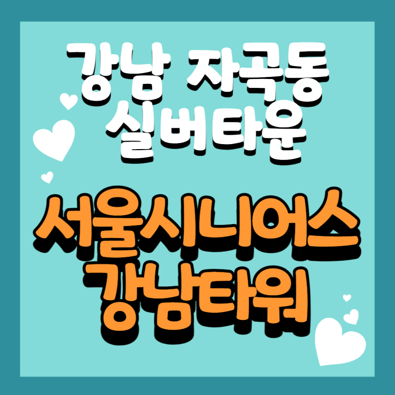 강남 자곡동 실버타운, 서울시니어스 강남타워 입주비용, 시설 소개