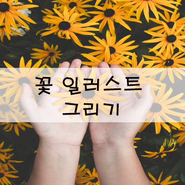  꽃 일러스트 그리기 사진이 그림으로?무료 강좌도 함께^^