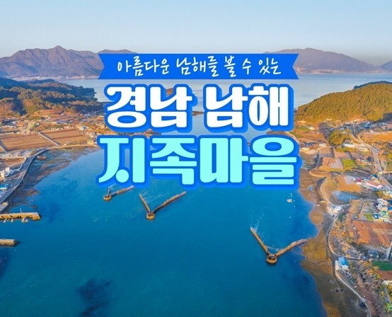 경남 남해 지족마을 여행지 추천!