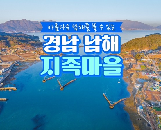 경남 남해 지족마을 여행지 추천! 경남 남해 지족마을 여행지 추천!