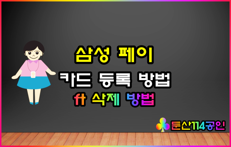  삼성페이 결제 카드 등록 방법(ft 카드 삭제 방법)