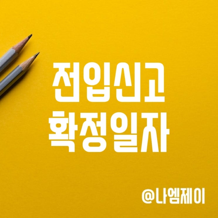 전세계약 전입신고 확정일자 효력과 전세권설정등기 전세계약 전입신고 확정일자 효력과 전세권설정등기