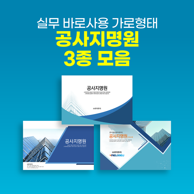 [가로형태] 공사지명원 PPT 템플릿 3종 세트 지명원 파워포인트 양식 모음