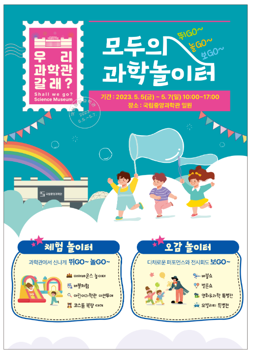 국립중앙과학관, 가족의 달 행사 ‘뛰고 놀고 보고 모두의 과학 놀이터’ 개최 국립중앙과학관, 가족의 달 행사 ‘뛰고 놀고 보고 모두의 과학 놀이터’ 개최
