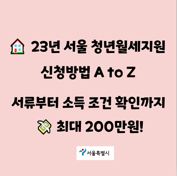 23년 서울시 청년월세지원금 신청 방법, 서류부터기준중위소득 조건 확인까지