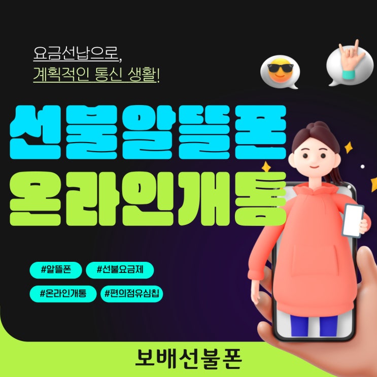 선불알뜰폰 온라인개통 돼요!