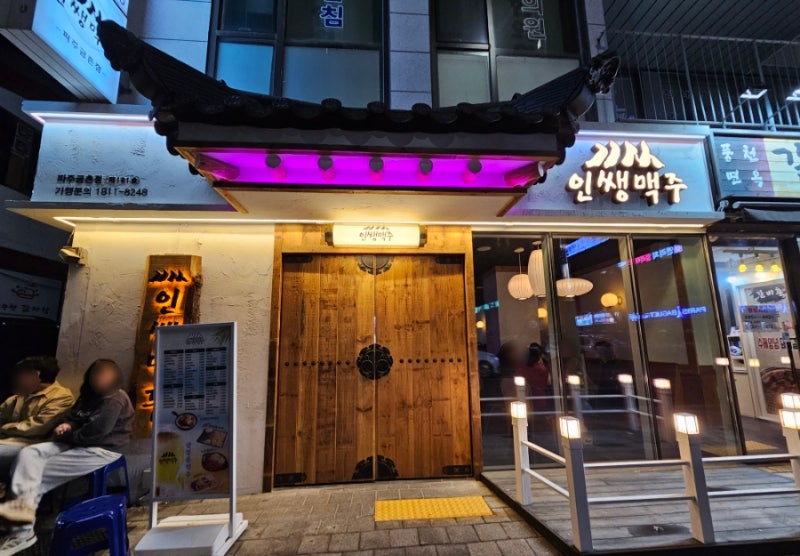 파주 술집 안주 가성비 좋은 핫플 술집 인쌩맥주 금촌점 : 네이버 블로그