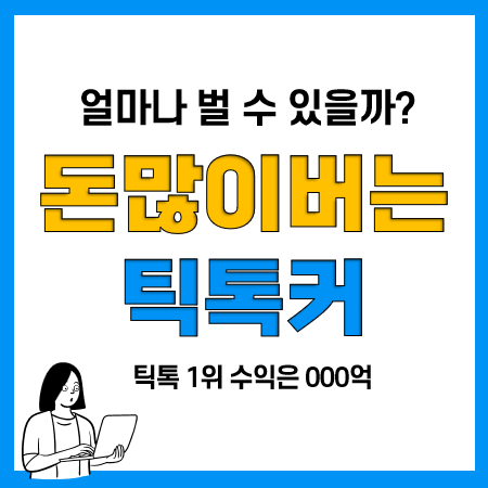 돈많이버는직업 틱톡커? Tik Tok 활용한 피프티피프티 빌보드 핫 100 돈많이버는직업 틱톡커? Tik Tok 활용한 피프티피프티 빌보드 핫 100