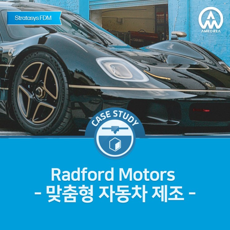 [FDM 3D 활용 사례]  Radford Motors - 맞춤형 자동차 제조