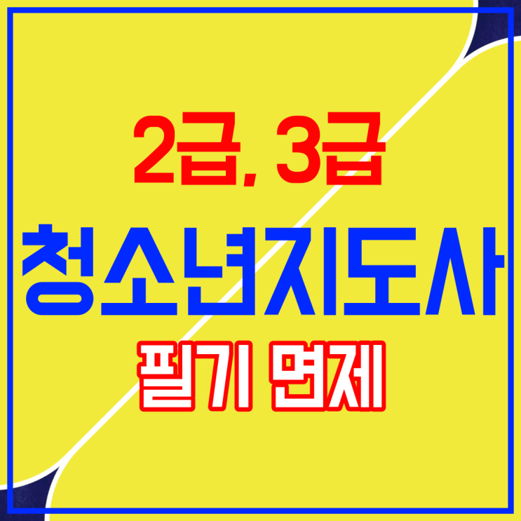  청소년지도사 필기시험 면제받고 면접준비