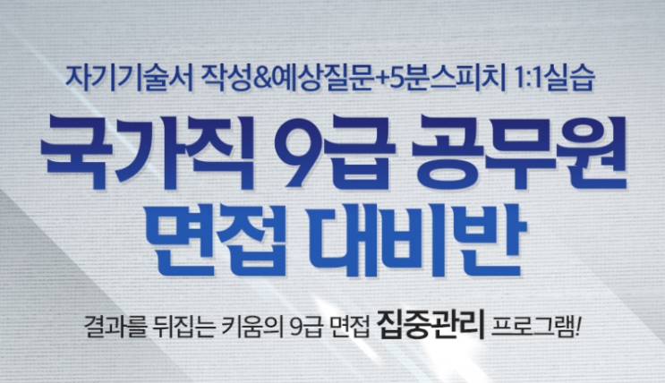 23년 국가직공무원면접 직렬별 기출질문 개강일정