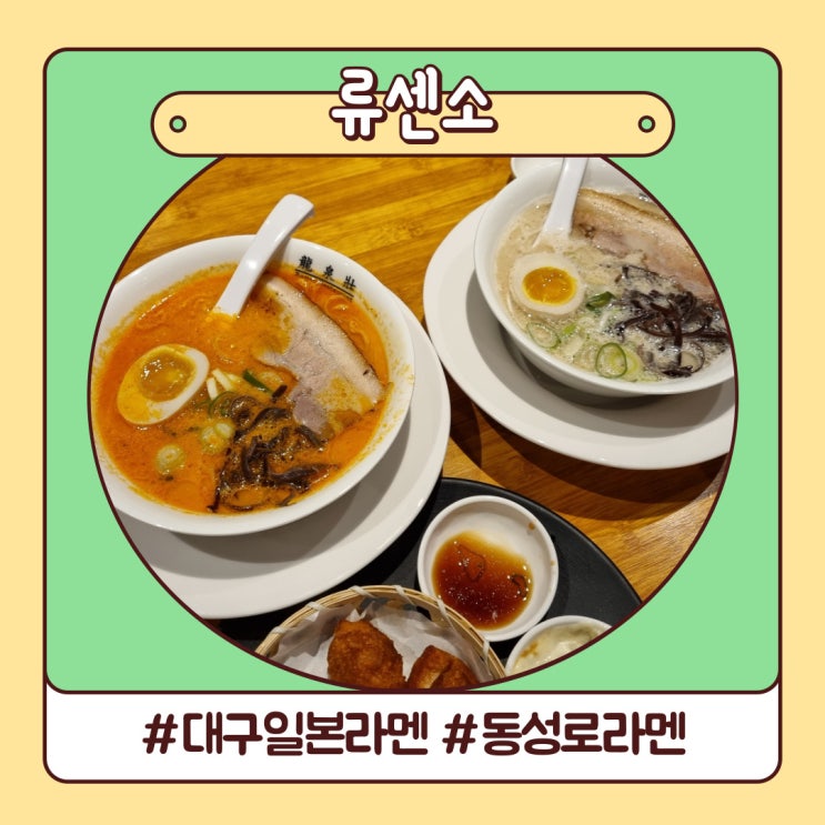 대구 동성로 라멘 맛집 진한 국물 류센소 동성로점 대구 동성로 라멘 맛집 진한 국물 류센소 동성로점