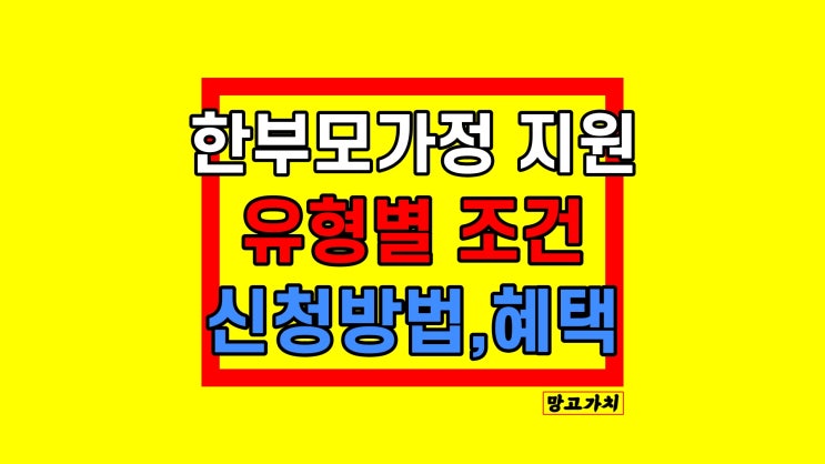 한부모가정 지원금 신청 조건 혜택 유형별 알아보기 한부모가정 지원금 신청 조건 혜택 유형별 알아보기