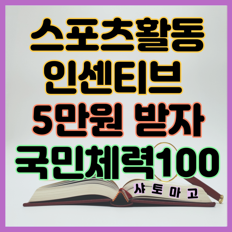 스포츠활동 인센티브 5만원 받자 국민체력100