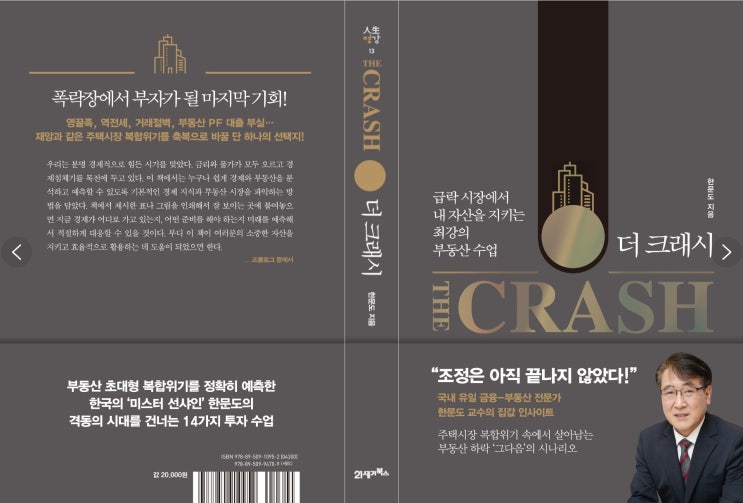  [ 더 크래시 ]급락시장에서 내 자산을 지키는 최강의 수업 [한문도교수]