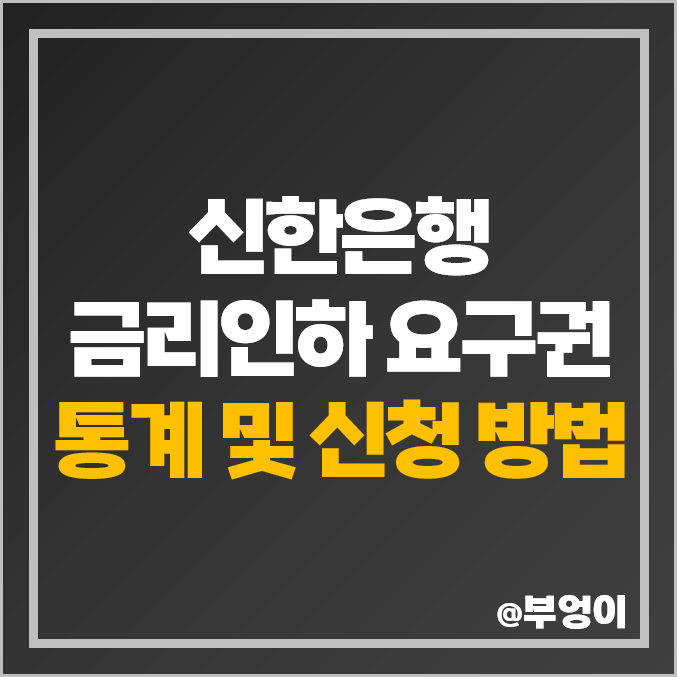 신한은행 금리 인하 요구권 신청 승인 조건, 신청 방법, 대출·주담대 이자율 : 마이너스 통장 및 개인 신용대출 이자